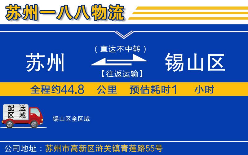 蘇州到錫山區(qū)貨運(yùn)公司