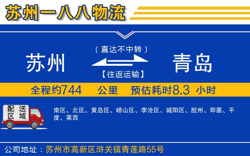 蘇州到青島貨運(yùn)公司