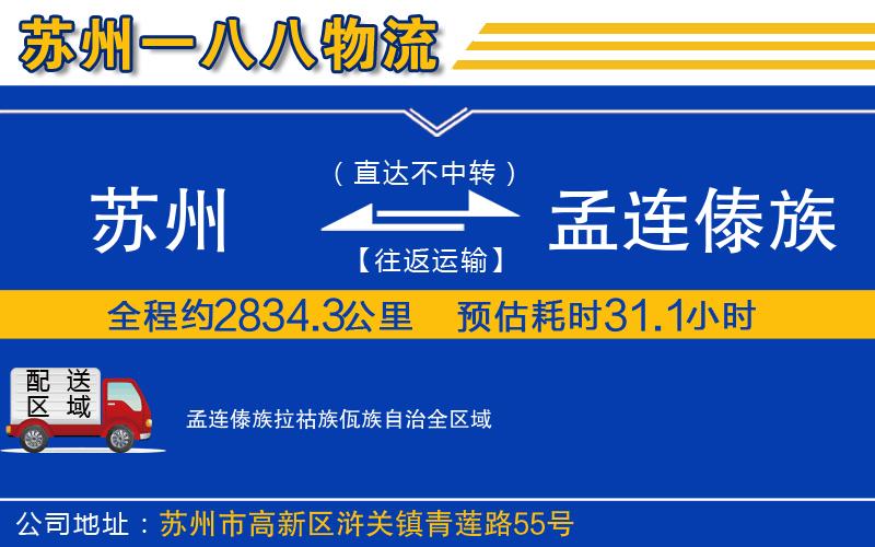 蘇州到孟連傣族拉祜族佤族自治物流