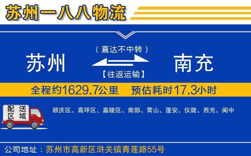 蘇州到南充物流公司