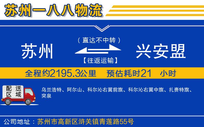 蘇州到興安盟物流專(zhuān)線