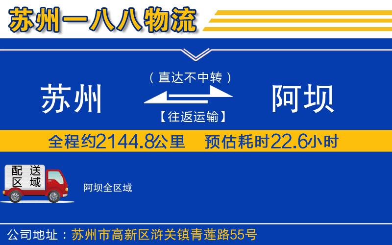 蘇州到阿壩物流公司