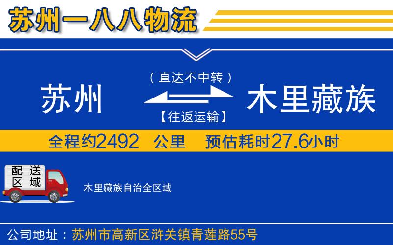 蘇州到木里藏族自治貨運(yùn)專線