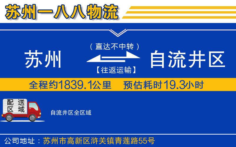 蘇州到自流井區(qū)物流