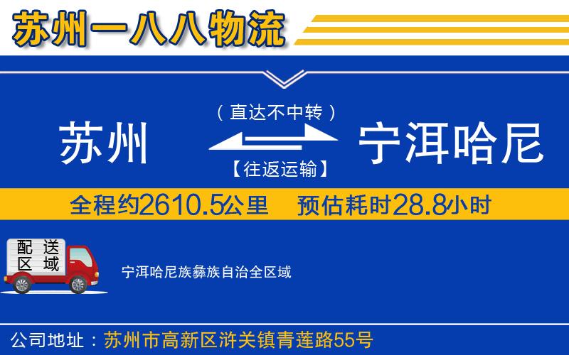 蘇州到寧洱哈尼族彝族自治貨運公司