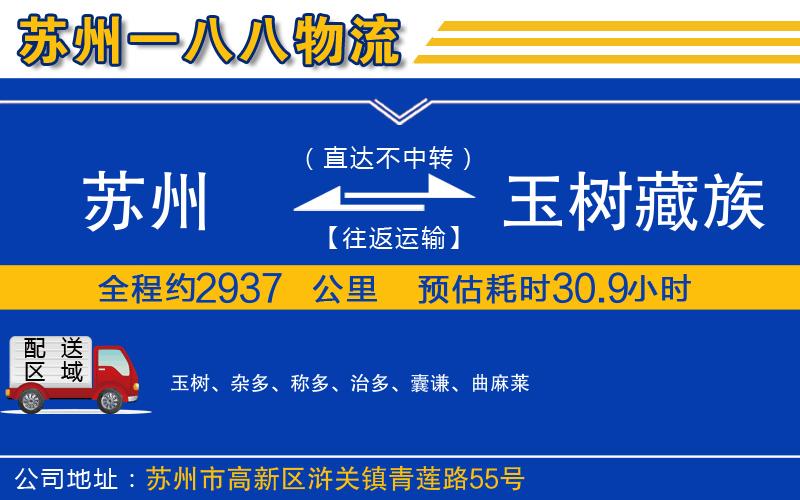蘇州到玉樹藏族自治州貨運公司