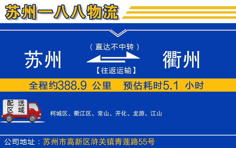 蘇州到衢州物流