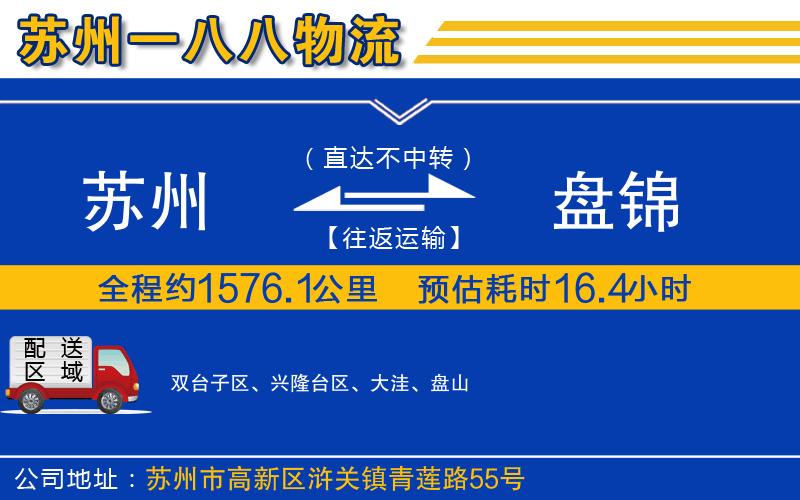 蘇州到盤錦貨運專線