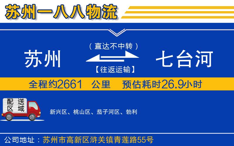 蘇州到七臺河貨運公司