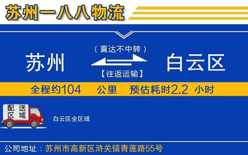 蘇州到白云區(qū)貨運公司