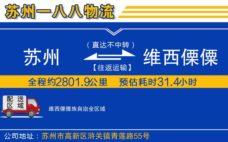 蘇州到維西傈僳族自治貨運(yùn)公司