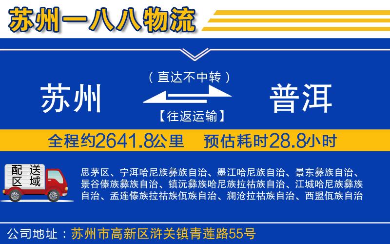 蘇州到普洱貨運(yùn)公司