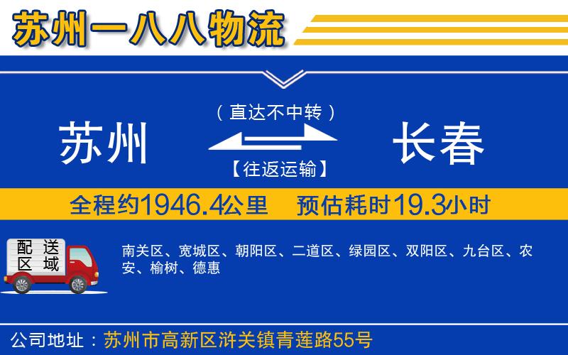 蘇州到長春物流專線