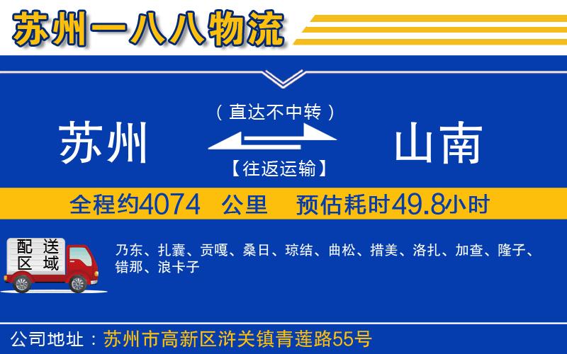 蘇州到山南物流