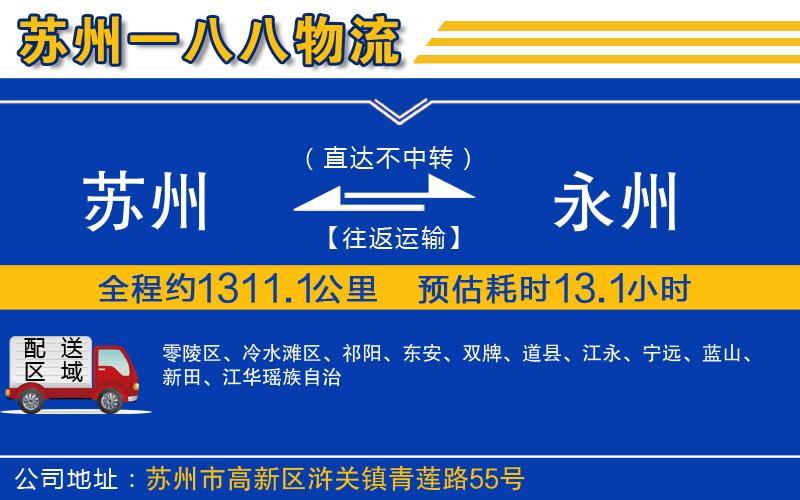 蘇州到永州貨運