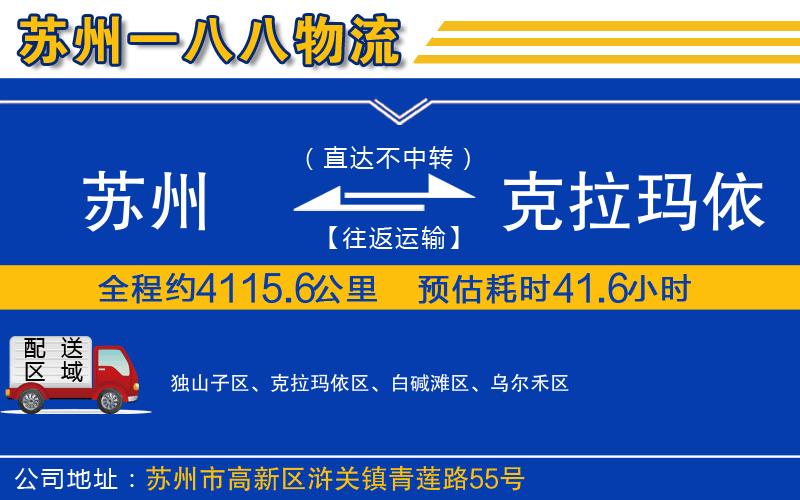 蘇州到克拉瑪依貨運