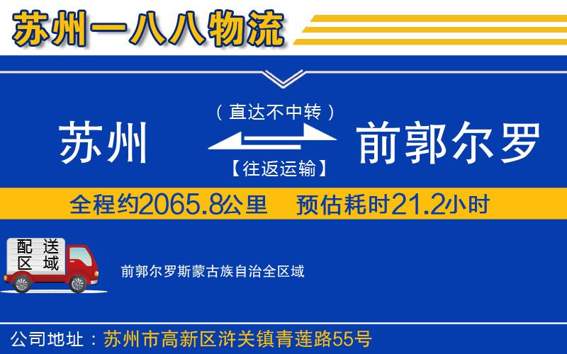 蘇州到前郭爾羅斯蒙古族自治貨運(yùn)專線