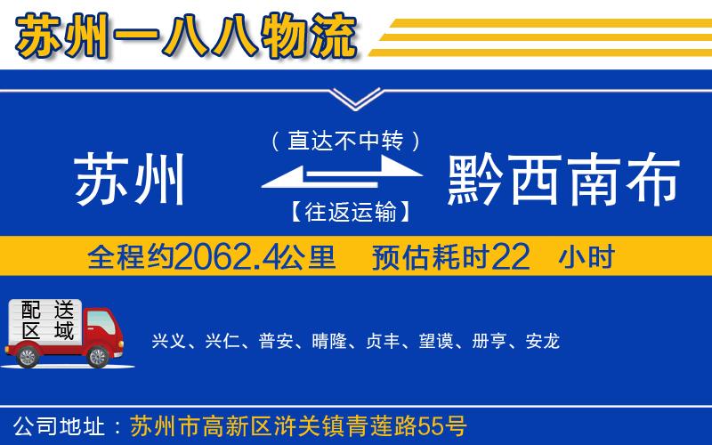 蘇州到黔西南布依族苗族自治州貨運(yùn)公司