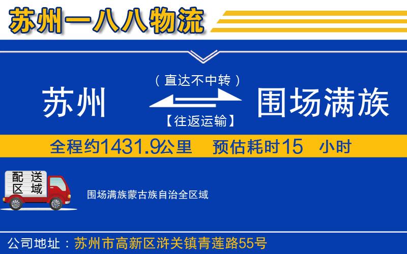 蘇州到圍場滿族蒙古族自治貨運公司