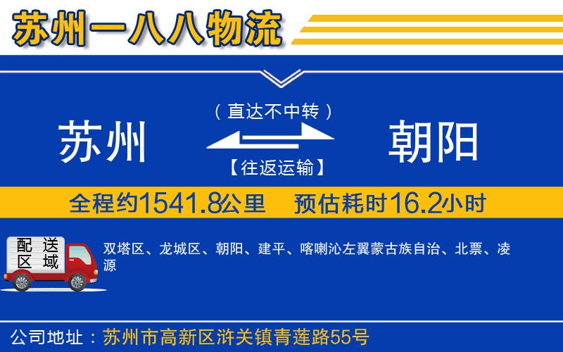 蘇州到朝陽(yáng)貨運(yùn)公司