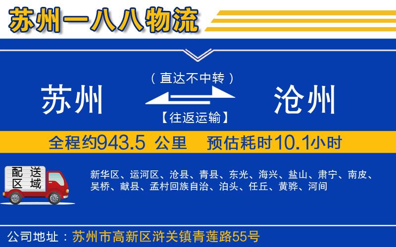 蘇州到滄州貨運(yùn)公司