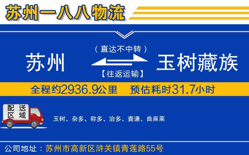 蘇州到玉樹(shù)藏族自治州貨運(yùn)專線