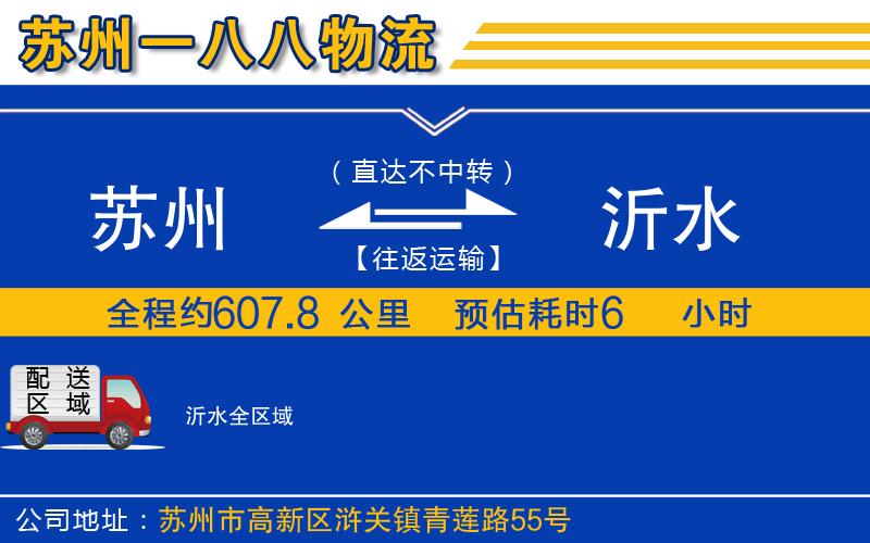 蘇州到沂水物流公司