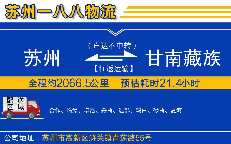 蘇州到甘南藏族自治州物流