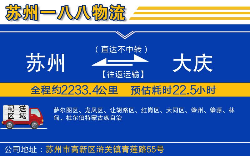 蘇州到大慶貨運公司