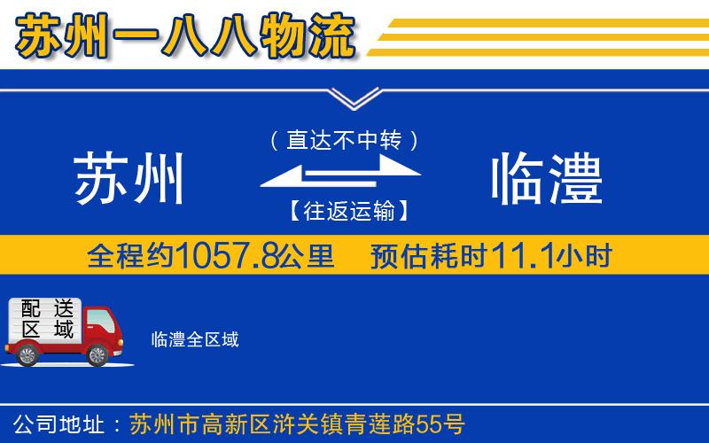 蘇州到臨澧物流專(zhuān)線(xiàn)