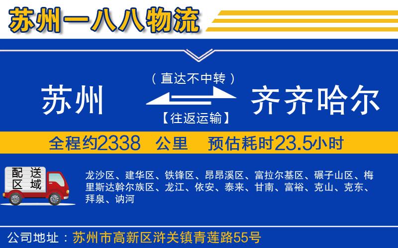 蘇州到齊齊哈爾物流