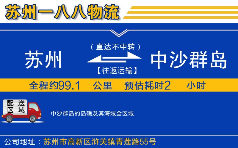 蘇州到中沙群島的島礁及其海域物流
