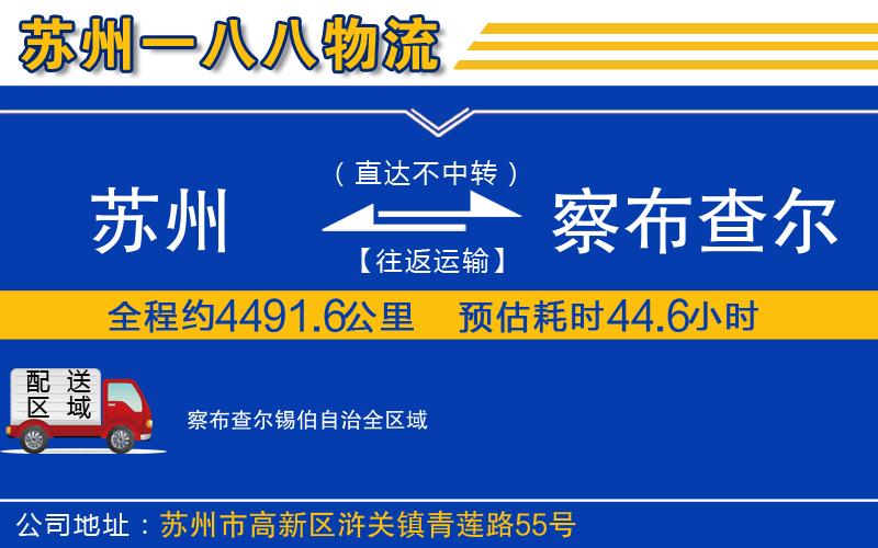 蘇州到察布查爾錫伯自治貨運公司