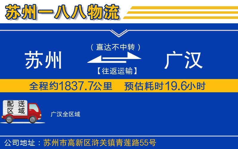 蘇州到廣漢物流