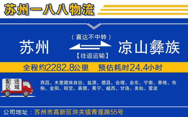 蘇州到涼山彝族自治州物流公司