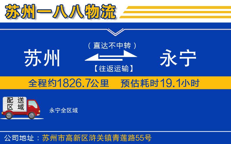 蘇州到永寧物流公司