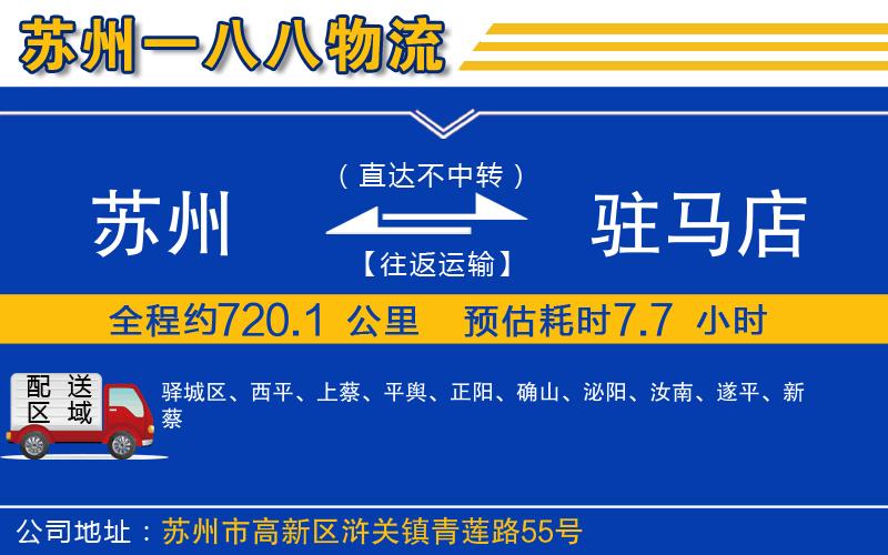 蘇州到駐馬店物流