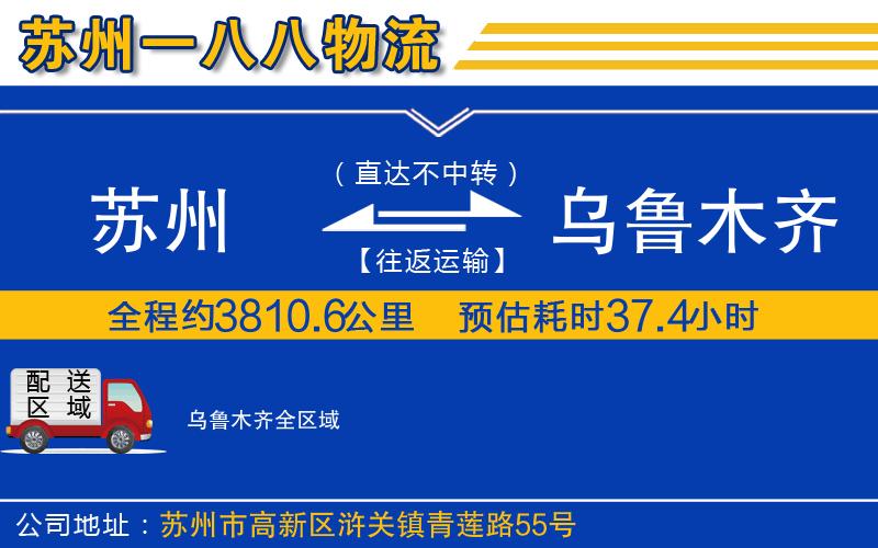 蘇州到烏魯木齊貨運(yùn)公司