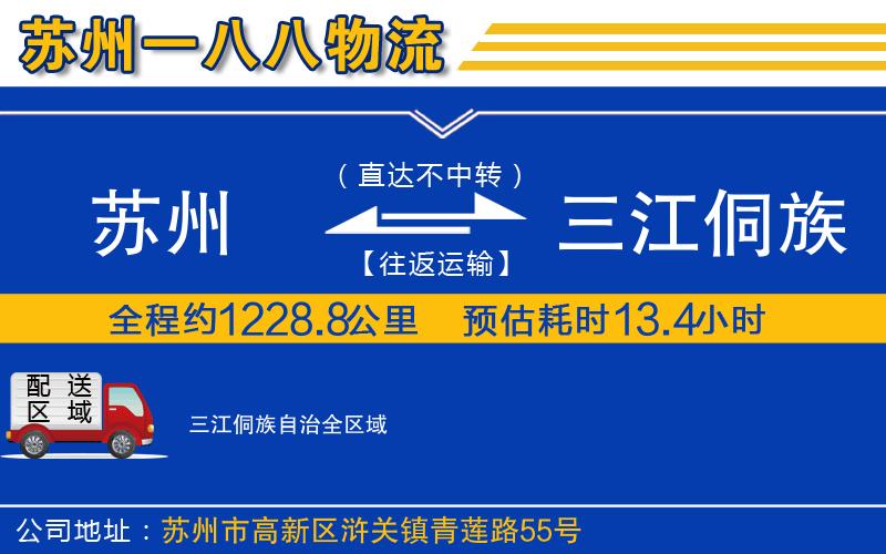 蘇州到三江侗族自治貨運