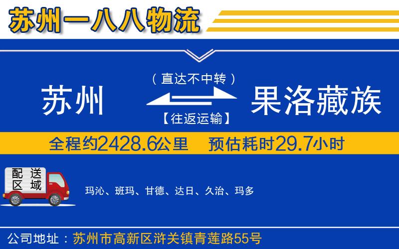蘇州到果洛藏族自治州專線