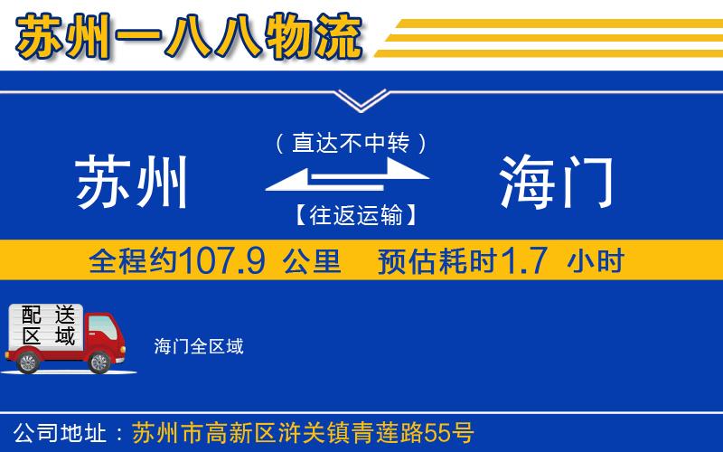 蘇州至海門貨運(yùn)公司