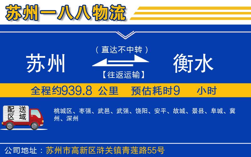 蘇州至衡水貨運(yùn)公司