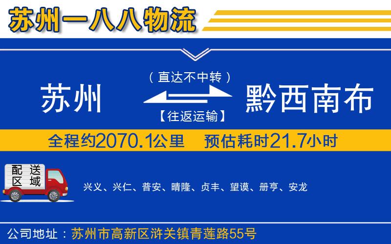 蘇州到黔西南布依族苗族自治州物流公司