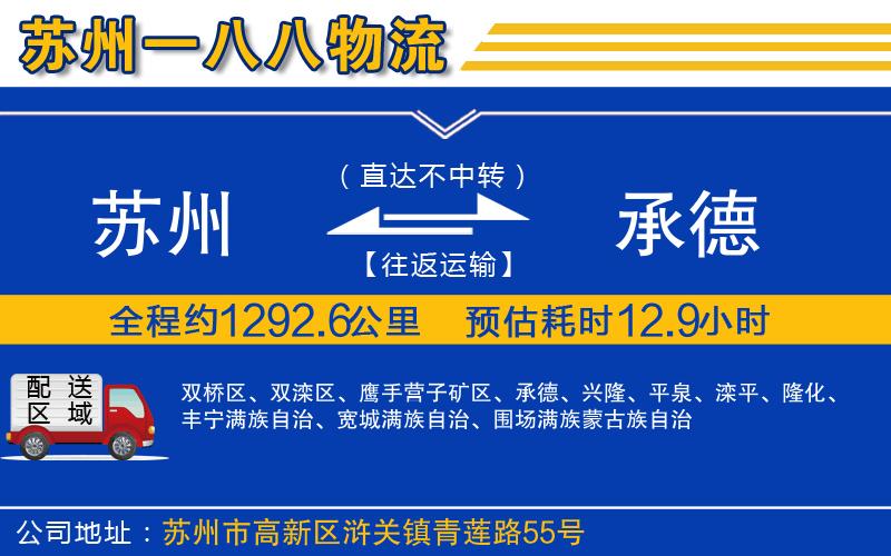 蘇州發(fā)承德物流公司