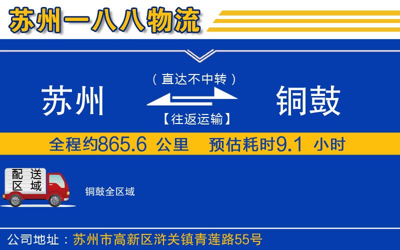 蘇州至銅鼓貨運公司