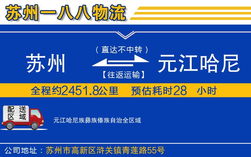 蘇州到元江哈尼族彝族傣族自治貨運