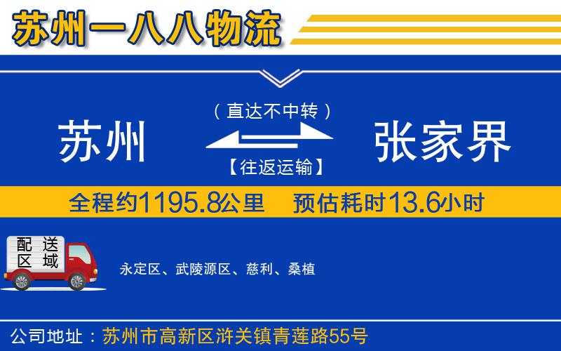 蘇州到張家界專線