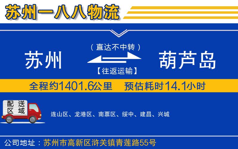 蘇州發(fā)葫蘆島物流公司