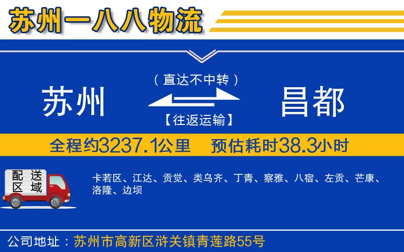 蘇州到昌都物流公司