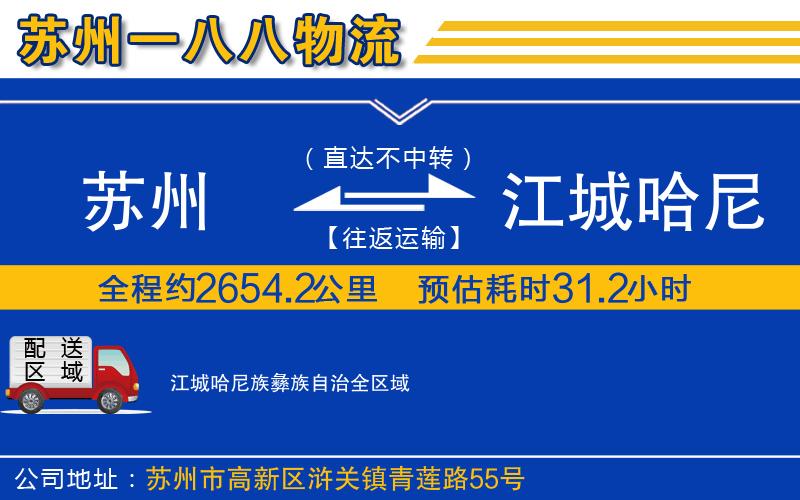 蘇州至江城哈尼族彝族自治貨運公司